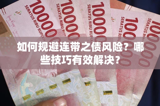北京如何规避连带之债风险？哪些技巧有效解决？