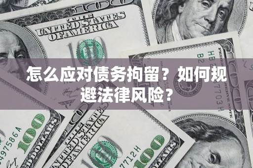 北京怎么应对债务拘留？如何规避法律风险？