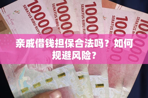 北京亲戚借钱担保合法吗？如何规避风险？
