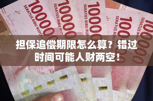 北京担保追偿期限怎么算？错过时间可能人财两空！