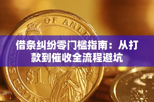 北京借条纠纷零门槛指南：从打款到催收全流程避坑