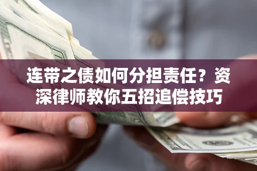 北京连带之债如何分担责任？资深律师教你五招追偿技巧