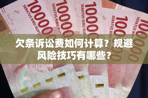 北京欠条诉讼费如何计算？规避风险技巧有哪些？