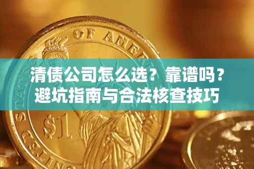 北京清债公司怎么选？靠谱吗？避坑指南与合法核查技巧