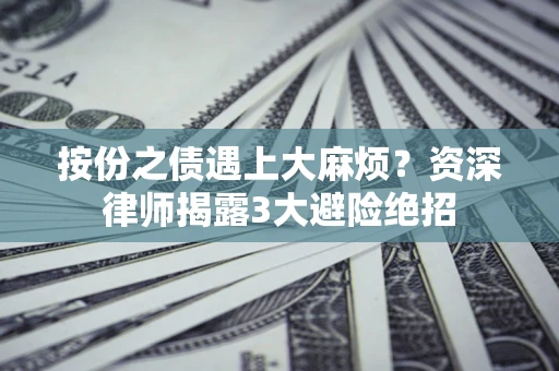 北京按份之债遇上大麻烦？资深律师揭露3大避险绝招