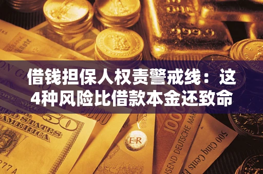 北京借钱担保人权责警戒线：这4种风险比借款本金还致命