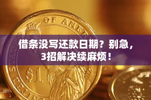 北京借条没写还款日期？别急，3招解决续麻烦！