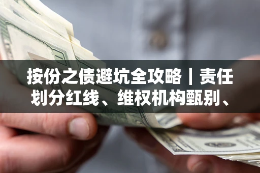 北京按份之债避坑全攻略｜责任划分红线、维权机构甄别、纠纷处理全流程拆解