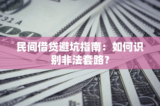 北京民间借贷避坑指南：如何识别非法套路？