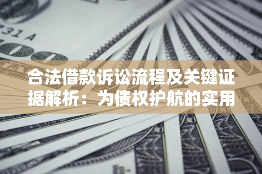 北京合法借款诉讼流程及关键证据解析：为债权护航的实用指南