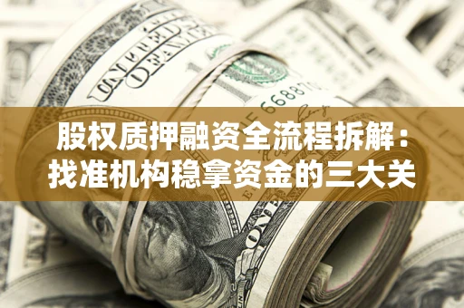 北京股权质押融资全流程拆解：找准机构稳拿资金的三大关键
