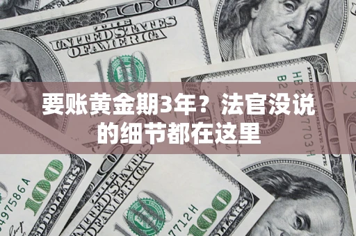 北京要账黄金期3年？法官没说的细节都在这里