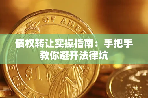 北京债权转让实操指南：手把手教你避开法律坑