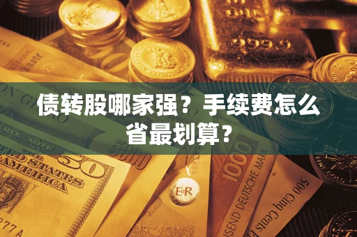 北京债转股哪家强？手续费怎么省最划算？