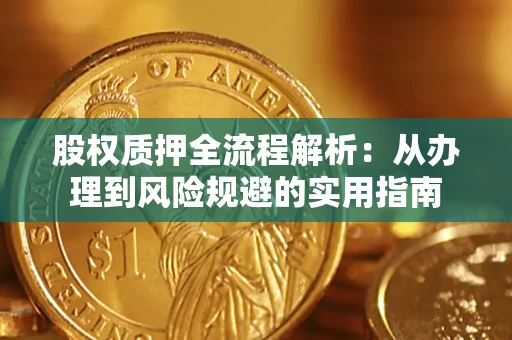 北京股权质押全流程解析：从办理到风险规避的实用指南