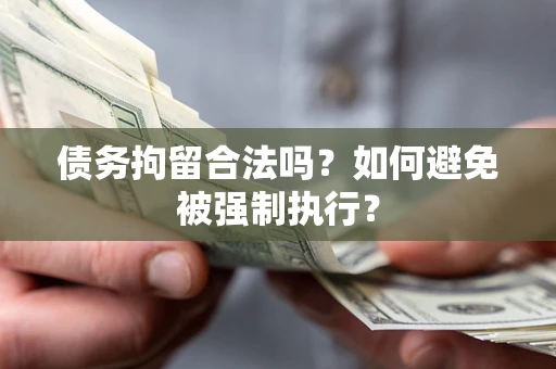 北京债务拘留合法吗？如何避免被强制执行？