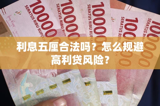 北京利息五厘合法吗？怎么规避高利贷风险？