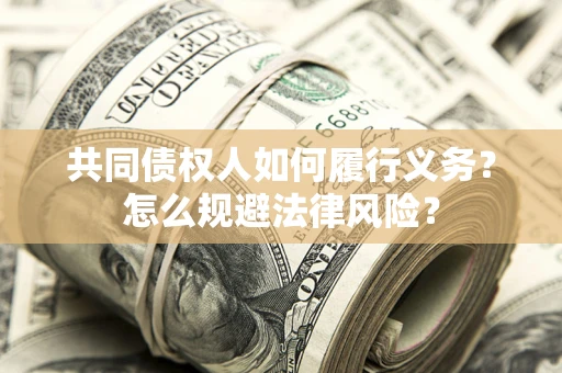北京共同债权人如何履行义务？怎么规避法律风险？