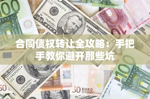 北京合同债权转让全攻略：手把手教你避开那些坑