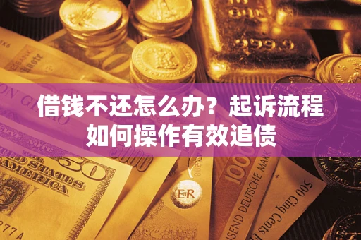 北京借钱不还怎么办？起诉流程如何操作有效追债