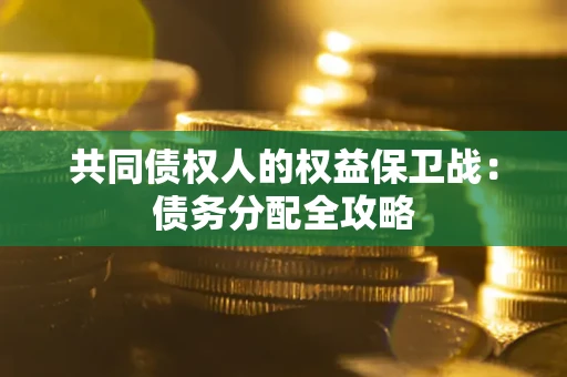 北京共同债权人的权益保卫战：债务分配全攻略