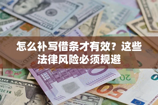 北京怎么补写借条才有效？这些法律风险必须规避