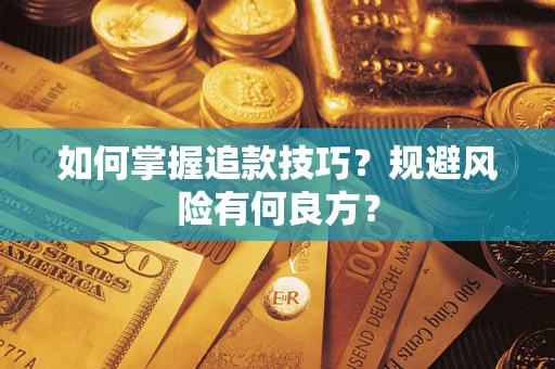 北京如何掌握追款技巧？规避风险有何良方？