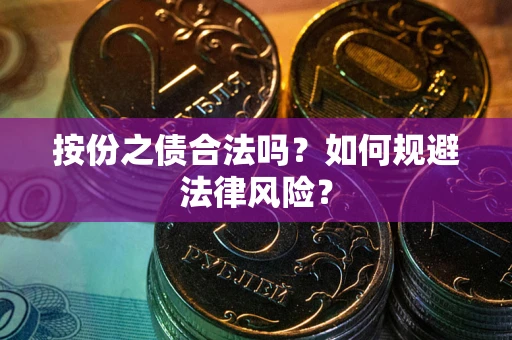 北京按份之债合法吗？如何规避法律风险？