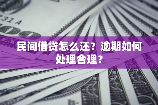 北京民间借贷怎么还？逾期如何处理合理？