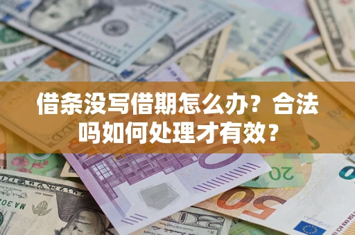 北京借条没写借期怎么办？合法吗如何处理才有效？