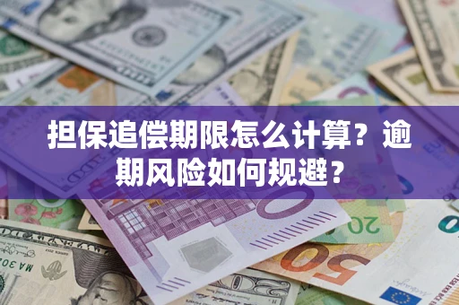 北京担保追偿期限怎么计算？逾期风险如何规避？