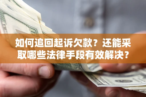 北京如何追回起诉欠款？还能采取哪些法律手段有效解决？
