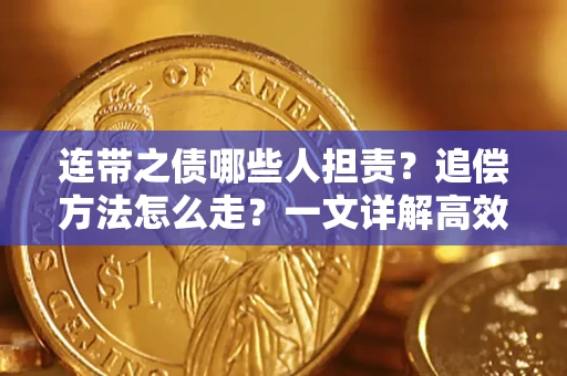 北京连带之债哪些人担责？追偿方法怎么走？一文详解高效维权流程