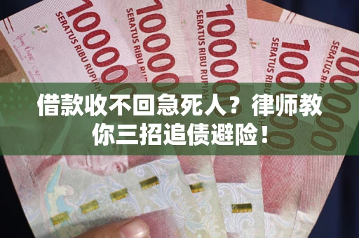 北京借款收不回急死人？律师教你三招追债避险！