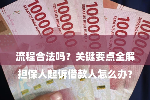 北京

担保人起诉借款人怎么办？流程合法吗？关键要点全解析