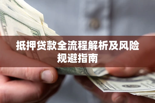 北京抵押贷款全流程解析及风险规避指南