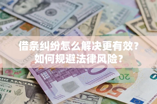 北京借条纠纷怎么解决更有效？如何规避法律风险？