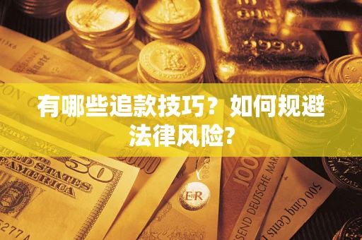 北京有哪些追款技巧？如何规避法律风险?