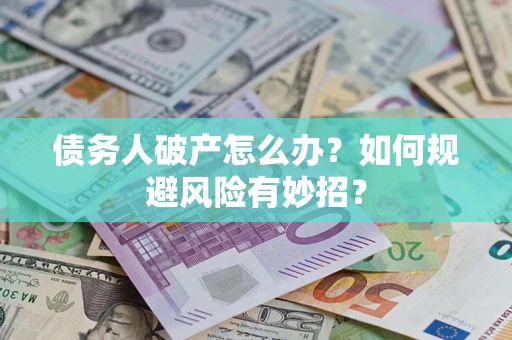 北京债务人破产怎么办？如何规避风险有妙招？