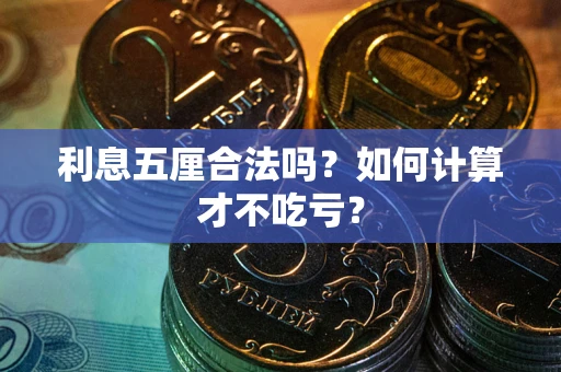北京利息五厘合法吗？如何计算才不吃亏？