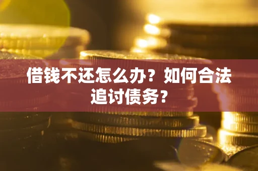 北京借钱不还怎么办？如何合法追讨债务？