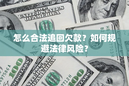 北京怎么合法追回欠款？如何规避法律风险？