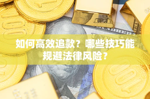 北京如何高效追款？哪些技巧能规避法律风险？