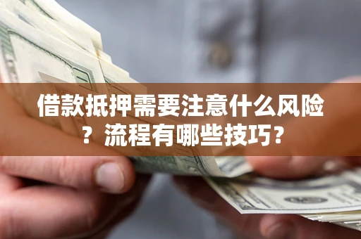 北京借款抵押需要注意什么风险？流程有哪些技巧？