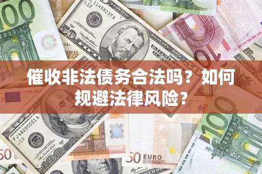 北京催收非法债务合法吗？如何规避法律风险？