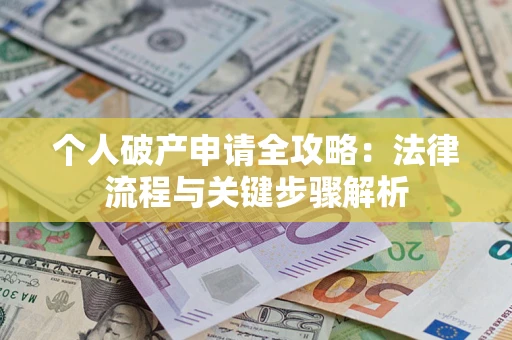 北京个人破产申请全攻略：法律流程与关键步骤解析