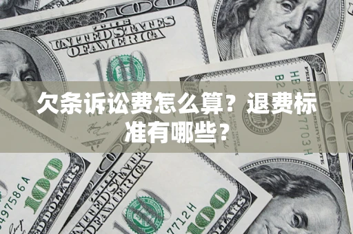 北京欠条诉讼费怎么算？退费标准有哪些？