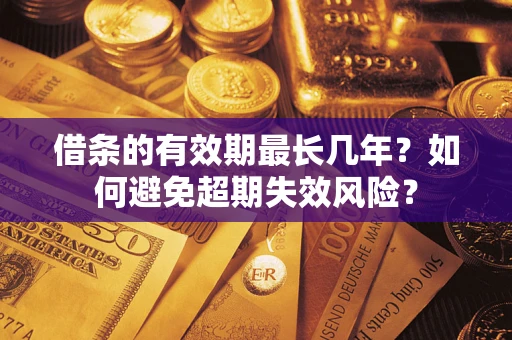 北京借条的有效期最长几年？如何避免超期失效风险？