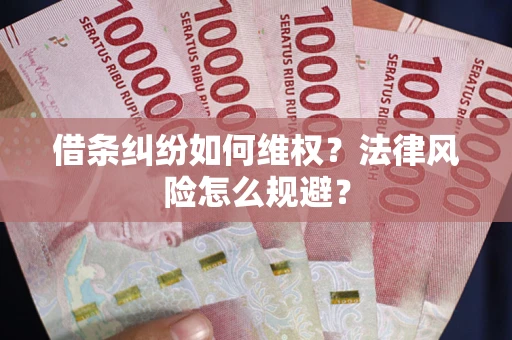 北京借条纠纷如何维权？法律风险怎么规避？