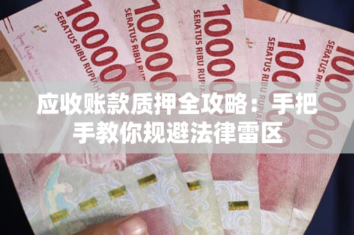 北京应收账款质押全攻略：手把手教你规避法律雷区